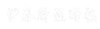 伊春财经时报